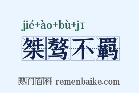 桀骜不羁是什么意思的图片